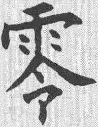 零,張玉德 ,書法字典